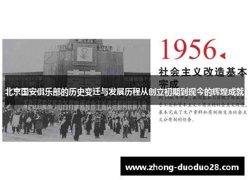 北京国安俱乐部的历史变迁与发展历程从创立初期到现今的辉煌成就