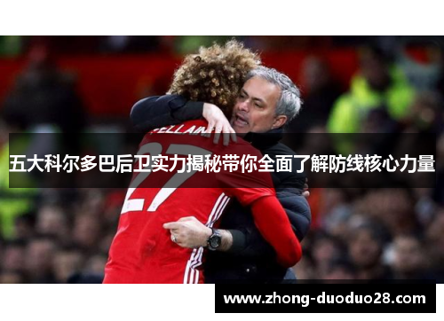 五大科尔多巴后卫实力揭秘带你全面了解防线核心力量