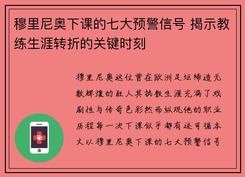 穆里尼奥下课的七大预警信号 揭示教练生涯转折的关键时刻
