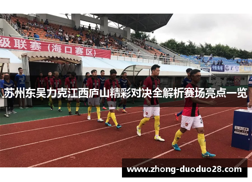 苏州东吴力克江西庐山精彩对决全解析赛场亮点一览