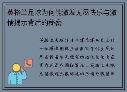 英格兰足球为何能激发无尽快乐与激情揭示背后的秘密