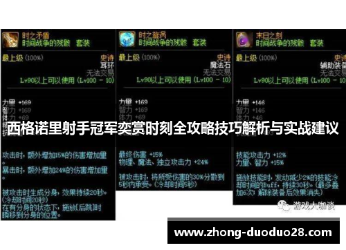 西格诺里射手冠军奕赏时刻全攻略技巧解析与实战建议