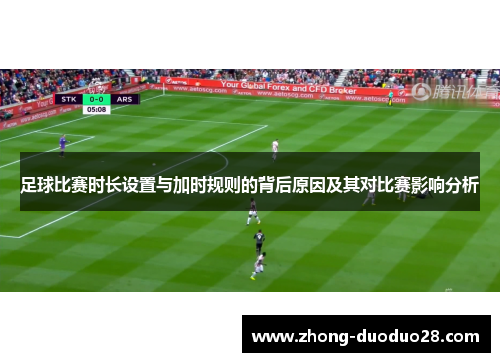 足球比赛时长设置与加时规则的背后原因及其对比赛影响分析