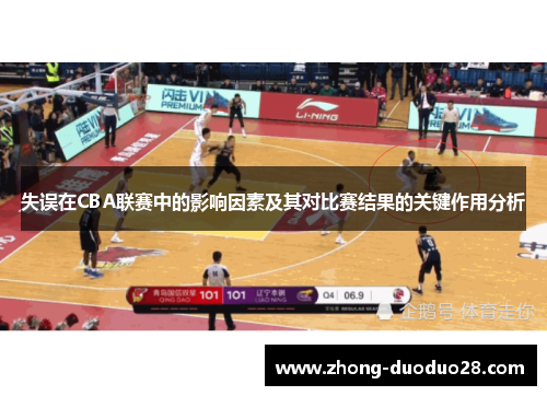 失误在CBA联赛中的影响因素及其对比赛结果的关键作用分析