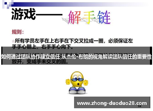 如何通过团队协作建立信任 从杰伦·布朗的视角解读团队信任的重要性