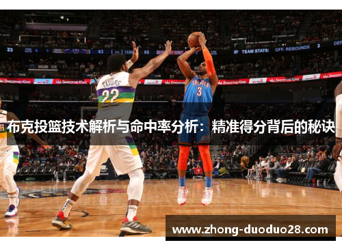 布克投篮技术解析与命中率分析:精准得分背后的秘诀 布克投篮技术解析与命中率分析:精准得分背后的秘诀