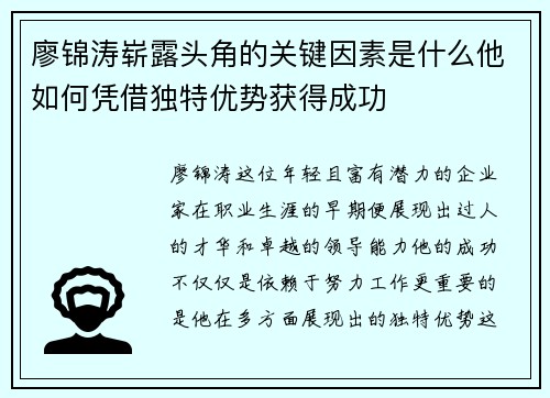 廖锦涛崭露头角的关键因素是什么他如何凭借独特优势获得成功