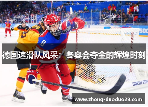 德国速滑队风采：冬奥会夺金的辉煌时刻