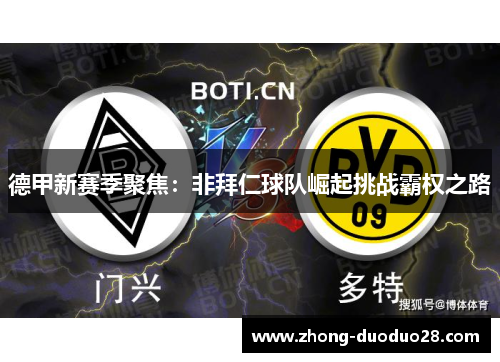 德甲新赛季聚焦:非拜仁球队崛起挑战霸权之路 德甲新赛季聚焦:非拜仁球队崛起挑战霸权之路