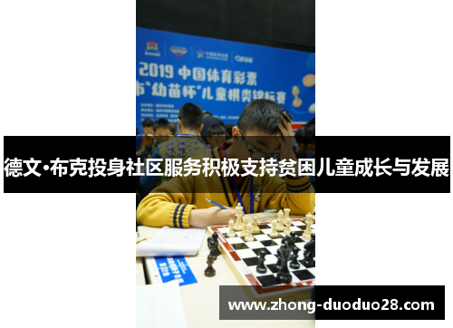 德文·布克投身社区服务积极支持贫困儿童成长与发展