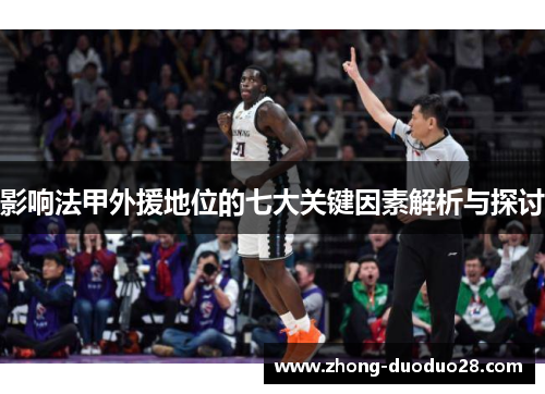 影响法甲外援地位的七大关键因素解析与探讨
