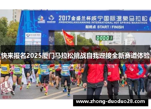 快来报名2025厦门马拉松挑战自我迎接全新赛道体验