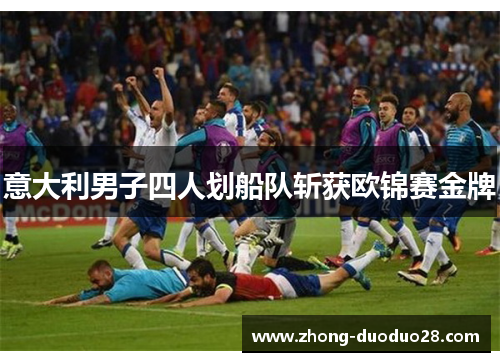 意大利男子四人划船队斩获欧锦赛金牌 意大利男子四人划船队斩获欧锦赛金牌