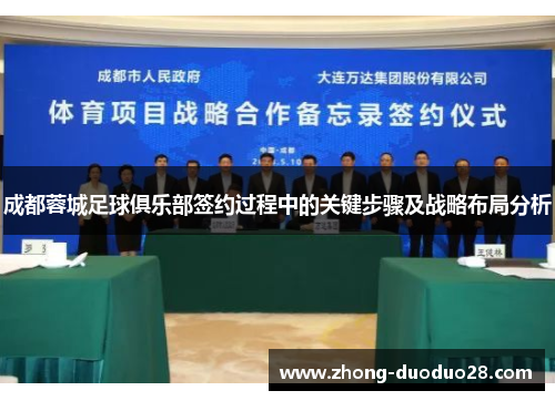 成都蓉城足球俱乐部签约过程中的关键步骤及战略布局分析 成都蓉城足球俱乐部签约过程中的关键步骤及战略布局分析