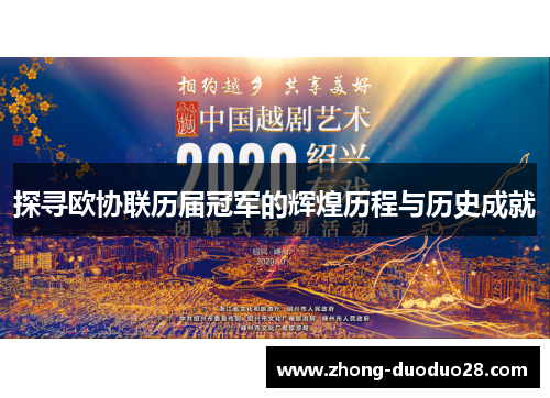 探寻欧协联历届冠军的辉煌历程与历史成就 探寻欧协联历届冠军的辉煌历程与历史成就
