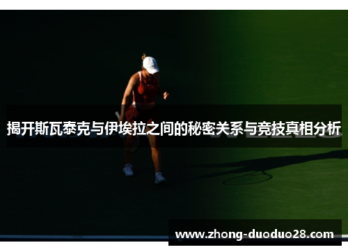 揭开斯瓦泰克与伊埃拉之间的秘密关系与竞技真相分析