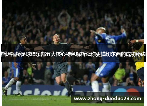 斯坦福桥足球俱乐部五大核心特色解析让你更懂切尔西的成功秘诀