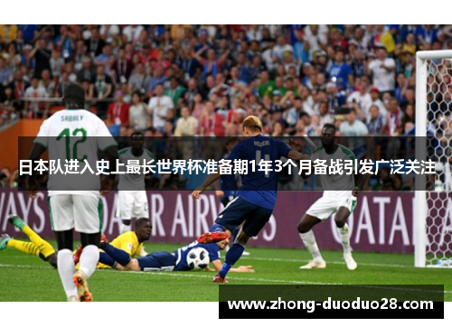 日本队进入史上最长世界杯准备期1年3个月备战引发广泛关注
