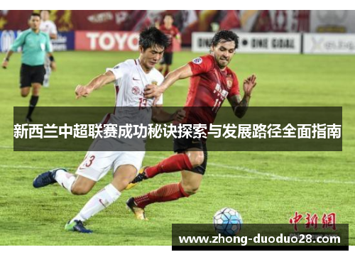 新西兰中超联赛成功秘诀探索与发展路径全面指南