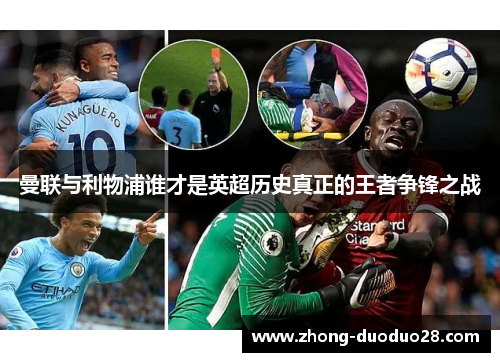 曼联与利物浦谁才是英超历史真正的王者争锋之战