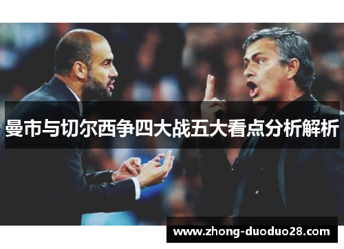 曼市与切尔西争四大战五大看点分析解析 曼市与切尔西争四大战五大看点分析解析