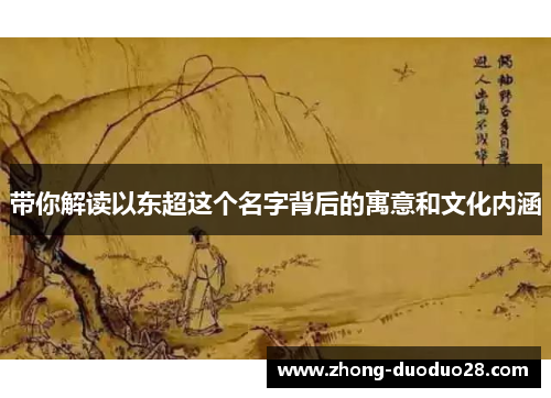 带你解读以东超这个名字背后的寓意和文化内涵