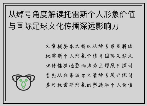 从绰号角度解读托雷斯个人形象价值与国际足球文化传播深远影响力 从绰号角度解读托雷斯个人形象价值与国际足球文化传播深远影响力