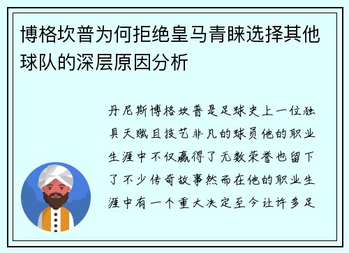 博格坎普为何拒绝皇马青睐选择其他球队的深层原因分析