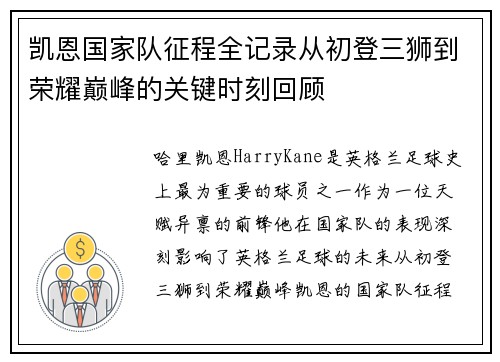 凯恩国家队征程全记录从初登三狮到荣耀巅峰的关键时刻回顾 凯恩国家队征程全记录从初登三狮到荣耀巅峰的关键时刻回顾