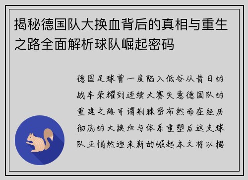 揭秘德国队大换血背后的真相与重生之路全面解析球队崛起密码