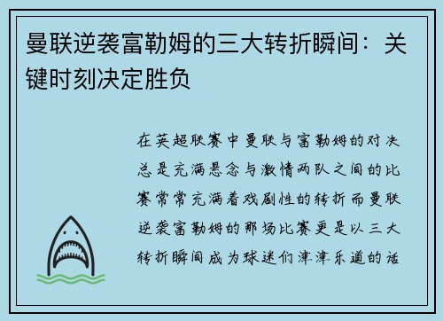 曼联逆袭富勒姆的三大转折瞬间：关键时刻决定胜负