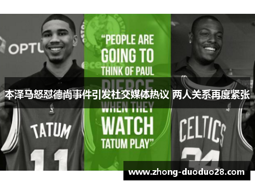 本泽马怒怼德尚事件引发社交媒体热议 两人关系再度紧张 本泽马怒怼德尚事件引发社交媒体热议 两人关系再度紧张