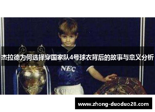 杰拉德为何选择穿国家队4号球衣背后的故事与意义分析