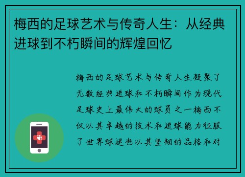 梅西的足球艺术与传奇人生：从经典进球到不朽瞬间的辉煌回忆