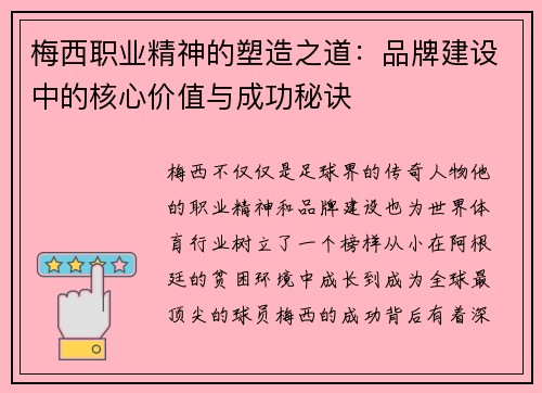 梅西职业精神的塑造之道:品牌建设中的核心价值与成功秘诀 梅西职业精神的塑造之道:品牌建设中的核心价值与成功秘诀