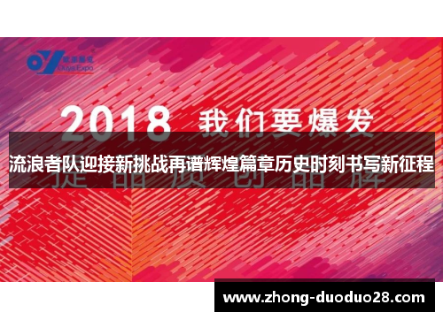 流浪者队迎接新挑战再谱辉煌篇章历史时刻书写新征程 流浪者队迎接新挑战再谱辉煌篇章历史时刻书写新征程