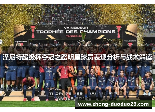 泽尼特超级杯夺冠之路明星球员表现分析与战术解读 泽尼特超级杯夺冠之路明星球员表现分析与战术解读