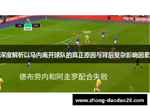 深度解析以马内离开球队的真正原因与背后复杂影响因素 深度解析以马内离开球队的真正原因与背后复杂影响因素