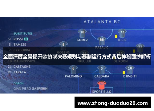 全面深度全景揭开欧协联决赛规则与赛制运行方式背后神秘面纱解析 全面深度全景揭开欧协联决赛规则与赛制运行方式背后神秘面纱解析