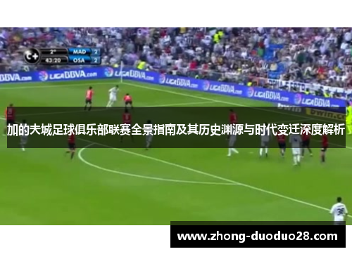 加的夫城足球俱乐部联赛全景指南及其历史渊源与时代变迁深度解析 加的夫城足球俱乐部联赛全景指南及其历史渊源与时代变迁深度解析