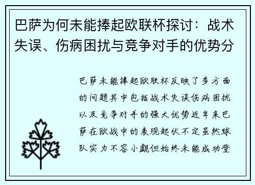 巴萨为何未能捧起欧联杯探讨：战术失误、伤病困扰与竞争对手的优势分析