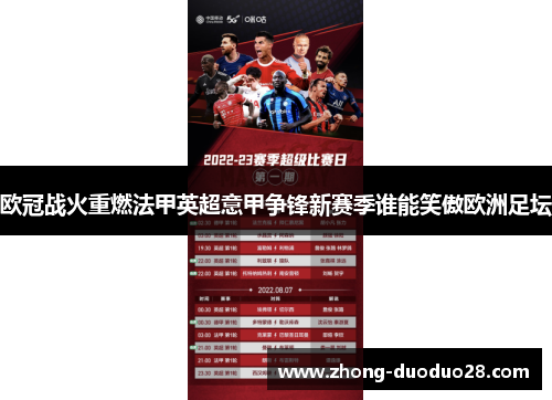 欧冠战火重燃法甲英超意甲争锋新赛季谁能笑傲欧洲足坛 欧冠战火重燃法甲英超意甲争锋新赛季谁能笑傲欧洲足坛