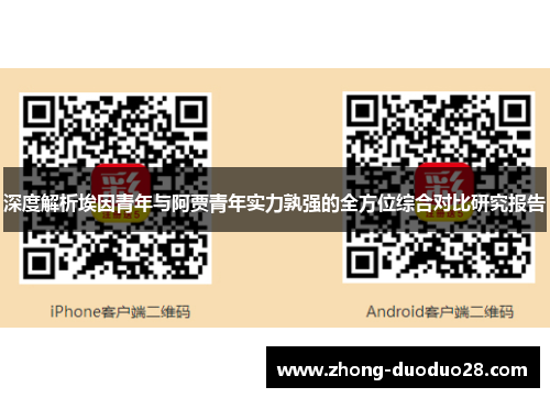 深度解析埃因青年与阿贾青年实力孰强的全方位综合对比研究报告 深度解析埃因青年与阿贾青年实力孰强的全方位综合对比研究报告