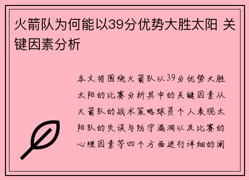 火箭队为何能以39分优势大胜太阳 关键因素分析 火箭队为何能以39分优势大胜太阳 关键因素分析