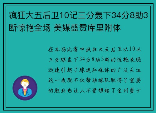 疯狂大五后卫10记三分轰下34分8助3断惊艳全场 美媒盛赞库里附体 疯狂大五后卫10记三分轰下34分8助3断惊艳全场 美媒盛赞库里附体
