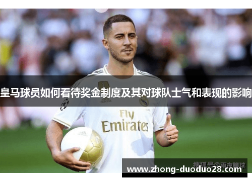 皇马球员如何看待奖金制度及其对球队士气和表现的影响