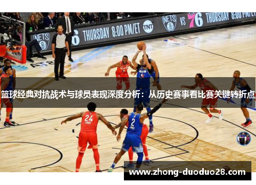 篮球经典对抗战术与球员表现深度分析：从历史赛事看比赛关键转折点