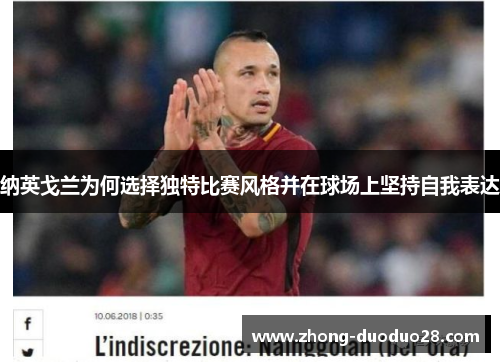 纳英戈兰为何选择独特比赛风格并在球场上坚持自我表达