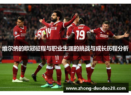 维尔纳的欧冠征程与职业生涯的挑战与成长历程分析