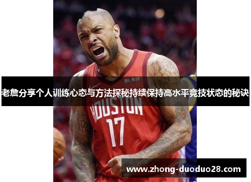 老詹分享个人训练心态与方法探秘持续保持高水平竞技状态的秘诀